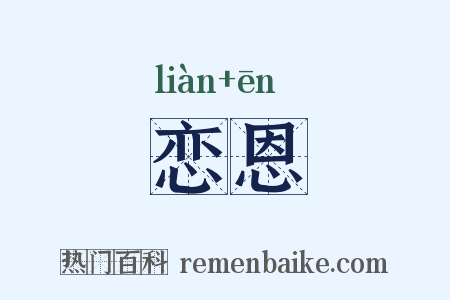恋恩是什么意思的图片